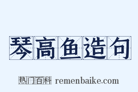 琴高鱼造句是什么意思的图片
